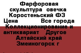 Фарфоровая скульптура “овечка“ Коростеньский ФЗ › Цена ­ 1 500 - Все города Коллекционирование и антиквариат » Другое   . Алтайский край,Змеиногорск г.